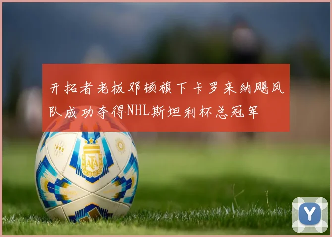 开拓者老板邓顿旗下卡罗来纳飓风队成功夺得NHL斯坦利杯总冠军