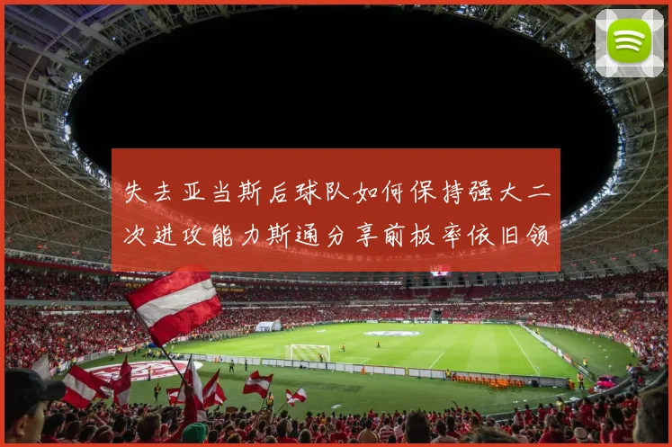 失去亚当斯后球队如何保持强大二次进攻能力斯通分享前板率依旧领先的秘诀