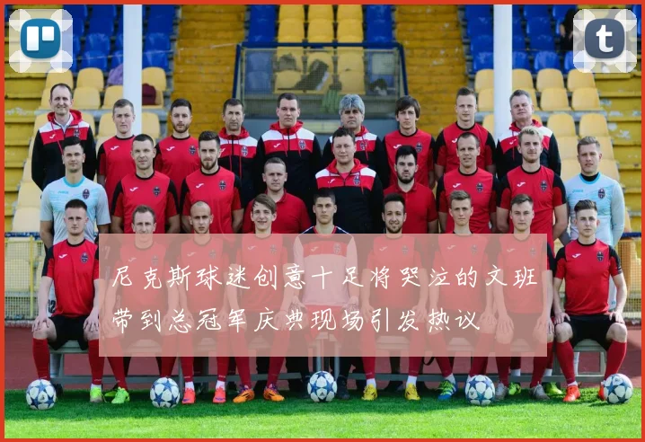 尼克斯球迷创意十足将哭泣的文班带到总冠军庆典现场引发热议