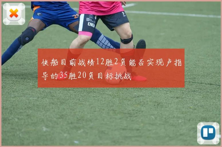 快船目前战绩12胜2负能否实现卢指导的35胜20负目标挑战