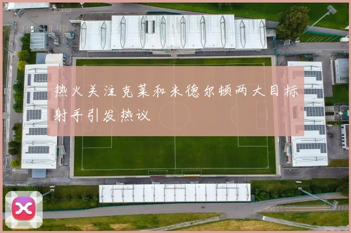 热火关注克莱和米德尔顿两大目标射手引发热议