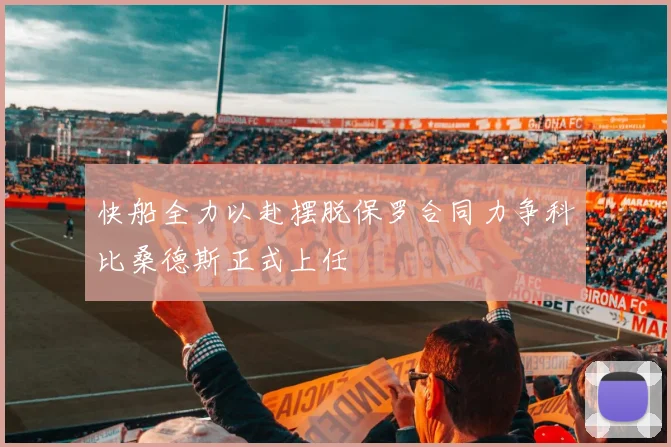 快船全力以赴摆脱保罗合同力争科比桑德斯正式上任