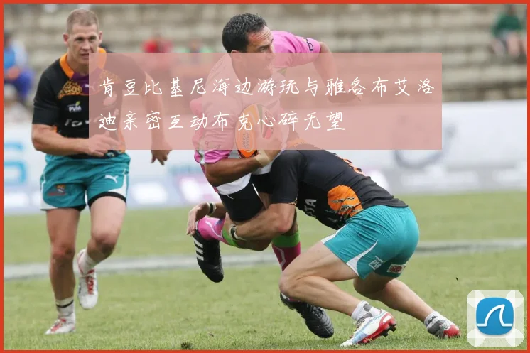 肯豆比基尼海边游玩与雅各布艾洛迪亲密互动布克心碎无望