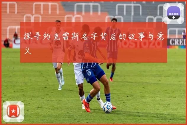 探寻约克雷斯名字背后的故事与意义