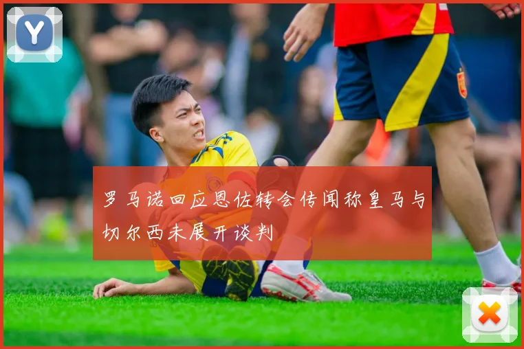 罗马诺回应恩佐转会传闻称皇马与切尔西未展开谈判