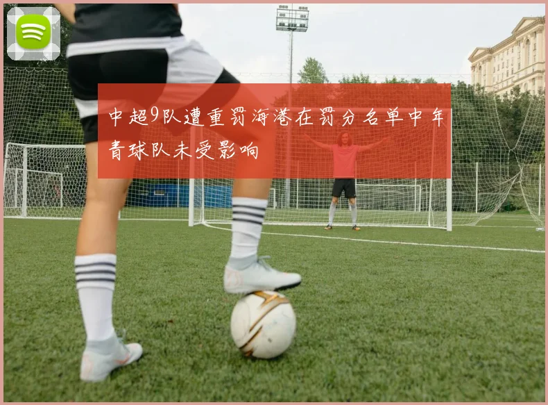 中超9队遭重罚海港在罚分名单中年青球队未受影响