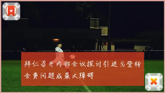 拜仁召开内部会议探讨引进戈登转会费问题成最大障碍