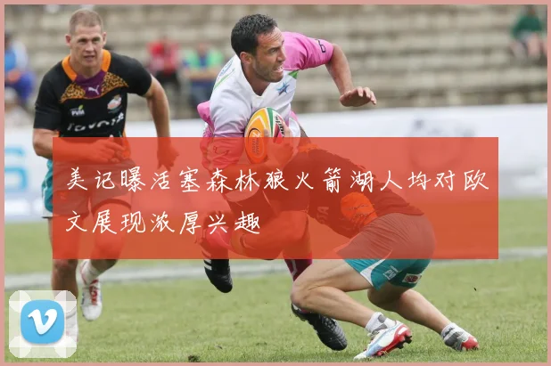 美记曝活塞森林狼火箭湖人均对欧文展现浓厚兴趣